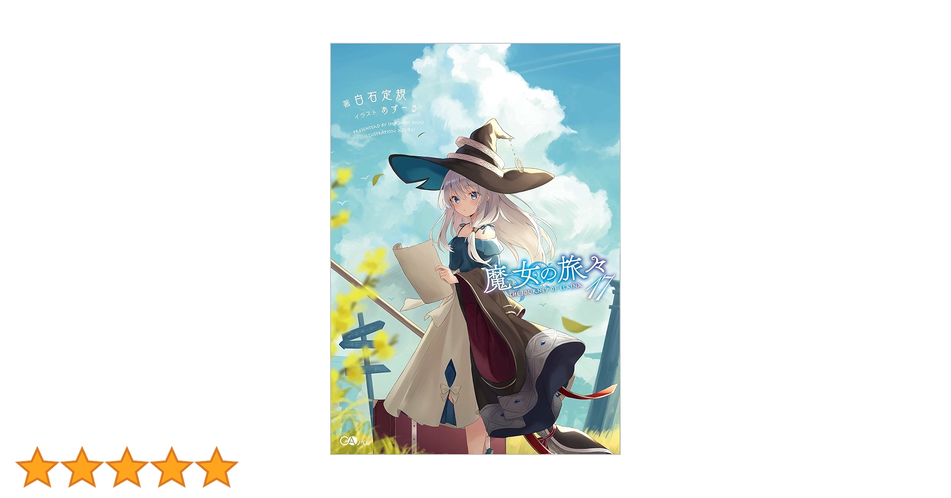 魔女の旅々17 (GAノベル) | 白石定規, あずーる |本 | 通販 | Amazon